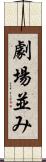 劇場並み Scroll