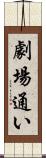 劇場通い Scroll