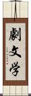 劇文学 Scroll