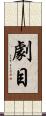 劇目 Scroll