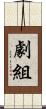 劇組 Scroll