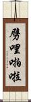劈哩啪啦 Scroll