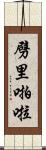 劈里啪啦 Scroll