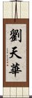 劉天華 Scroll