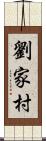 劉家村 Scroll