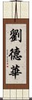 劉德華 Scroll