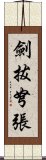 劍拔弩張 Scroll