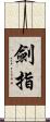 劍指 Scroll