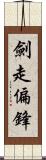 劍走偏鋒 Scroll
