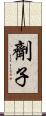 劑子 Scroll