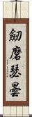 劒磨瑟曇 Scroll