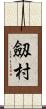 劔村 Scroll