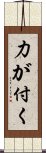 力が付く Scroll