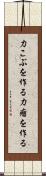 力こぶを作る Scroll