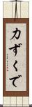 力ずくで Scroll