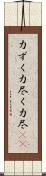 力ずく Scroll