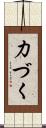 力づく Scroll