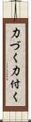 力づく;力付く Scroll