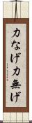力なげ Scroll