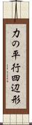 力の平行四辺形 Scroll