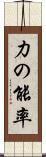 力の能率 Scroll