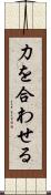 力を合わせる Scroll
