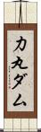 力丸ダム Scroll