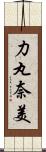 力丸奈美 Scroll