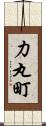 力丸町 Scroll