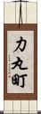 力丸町 Scroll