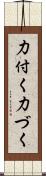 力付く Scroll