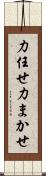 力任せ Scroll