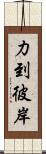 力到彼岸 Scroll