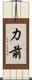 力前 Scroll