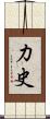 力史 Scroll