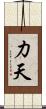 力天 Scroll