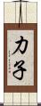 力子 Scroll