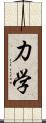 力学 Scroll