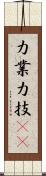 力業 Scroll