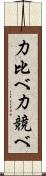 力比べ Scroll
