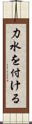 力水を付ける Scroll