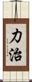 力治 Scroll