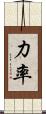 力率 Scroll
