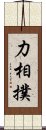 力相撲 Scroll