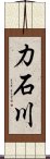 力石川 Scroll