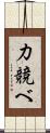 力競べ Scroll