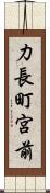 力長町宮前 Scroll