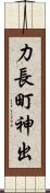 力長町神出 Scroll