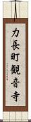 力長町観音寺 Scroll