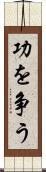 功を争う Scroll